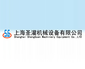 上海圣灌機械設(shè)備有限公司