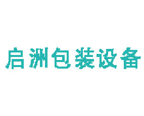 成都啟洲包裝設備有限公司