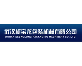 武漢柯寶龍包裝機(jī)械有限公司