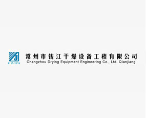 常州市錢(qián)江干燥設(shè)備工程有限公司
