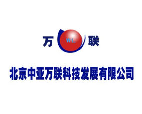 北京中亞萬(wàn)聯(lián)科技發(fā)展有限公司