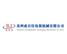 蘇州成百佳包裝機械有限公司