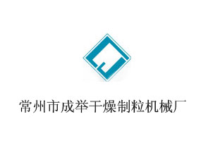 常州市成舉干燥制粒機(jī)械廠