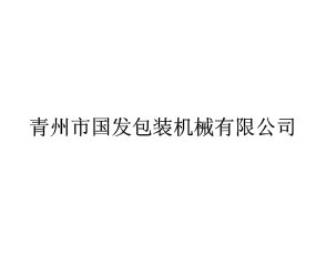 青州市國(guó)發(fā)包裝機(jī)械有限公司