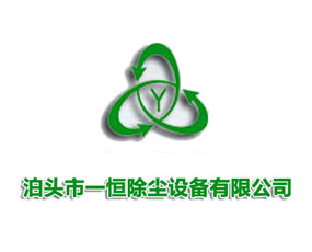 泊頭市一恒除塵設備有限公司