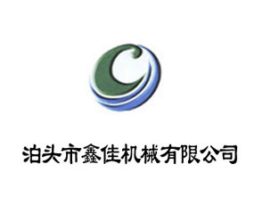 泊頭市鑫佳機械有限公司
