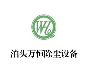 泊頭市萬恒除塵設(shè)備有限公司