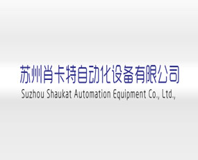 蘇州肖卡特自動(dòng)化設(shè)備有限公司