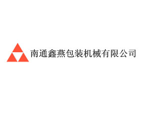 南通鑫燕包裝機(jī)械有限公司