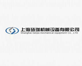 上海璉珈機(jī)械設(shè)備有限公司