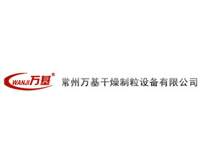 常州萬(wàn)基干燥制粒設(shè)備有限公司