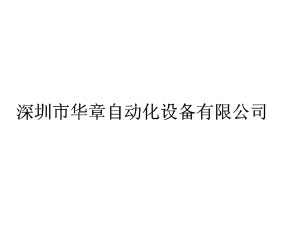 深圳市華章自動化設(shè)備有限公司