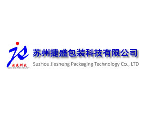 蘇州捷盛包裝科技有限公司