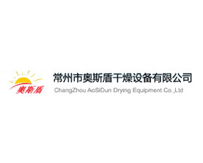 常州市奧斯盾干燥設(shè)備有限公司