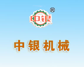 無錫市中銀機械制造有限公司