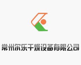 常州爾樂干燥設備有限公司