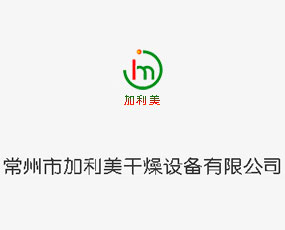 常州市加利美干燥設備有限公司