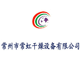 常州市常虹干燥設備有限公司