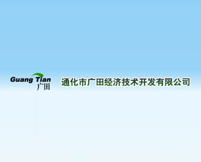 通化市廣田經(jīng)濟技術開發(fā)有限公司