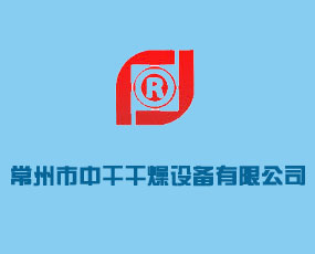 常州市中干干燥設備有限公司
