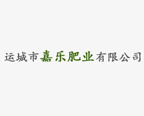 運(yùn)城市嘉樂(lè)肥業(yè)有限公司