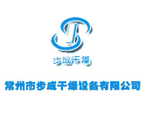 常州市步成干燥設(shè)備有限公司