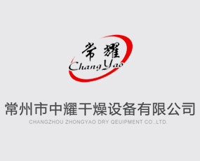 常州市中耀干燥設(shè)備有限公司