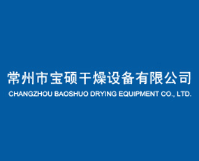 常州市寶碩干燥設(shè)備有限公司