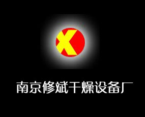 南京修斌干燥設(shè)備廠