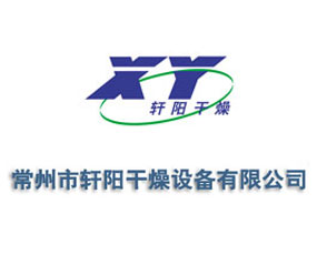 常州市軒陽(yáng)干燥設(shè)備有限公司