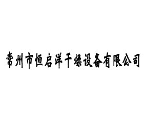 常州市恒啟洋干燥設(shè)備有限公司