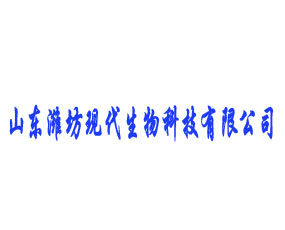 山東濰坊現(xiàn)代生物科技有限公司