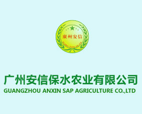 廣州安信保水農業(yè)有限公司