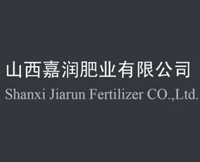 山西嘉潤(rùn)肥業(yè)有限公司