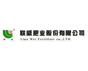 山東聯(lián)威肥業(yè)股份有限公司
