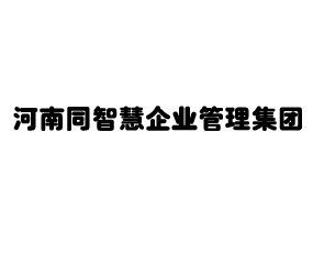 河南同智慧農(nóng)業(yè)科技有限公司