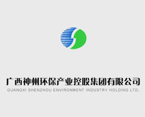 廣西神州環(huán)保產(chǎn)業(yè)控股集團有限公司