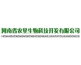 河南省農(nóng)墾生物科技開發(fā)有限公司