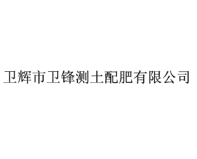 衛(wèi)輝市衛(wèi)鋒測土配肥有限公司