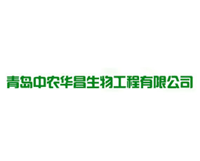 青島中農(nóng)華昌生物工程有限公司