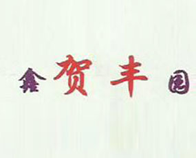 沈陽(yáng)市賀豐肥業(yè)有限公司