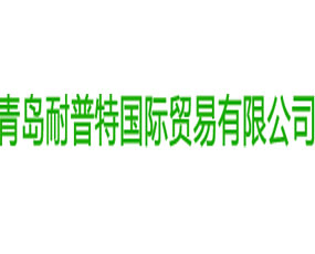 青島耐普特國(guó)際貿(mào)易有限公司