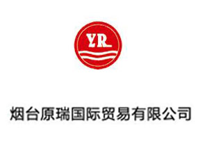 煙臺(tái)原瑞國際貿(mào)易有限公司