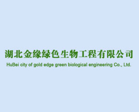 湖北金緣綠色生物工程有限公司