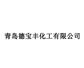 青島德寶豐化工有限公司