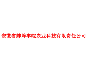 安徽省蚌埠豐皖農(nóng)業(yè)科技有限責任公司
