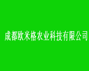 成都歐米格農(nóng)業(yè)科技有限公司