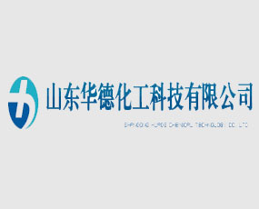 山東華德化工科技有限公司