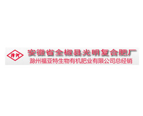 全椒縣光明復合肥廠