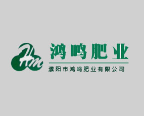 濮陽(yáng)市鴻鳴肥業(yè)有限公司